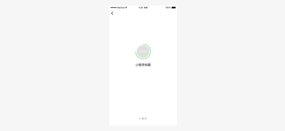 微信小程序设计规范(2) 清晰明确