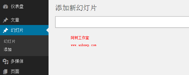 wordpress进阶教程(三十七):wordpress后台添加幻灯片板块